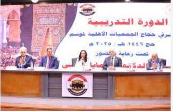 التضامن تشهد افتتاح فعاليات الدورة التدريبية لمشرفي حجاج الجمعيات الأهلية