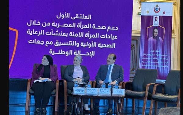 الصحة تطلق الملتقى الأول لدعم صحة السيدات بعيادات المرأة الآمنة