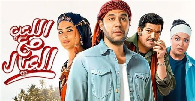 من الصحراء إلى شاشات العالم.. "اللعب مع العيال" يبدأ رحلته اليوم على نتفلكس 