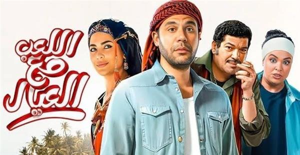 من الصحراء إلى شاشات العالم.. "اللعب مع العيال" يبدأ رحلته اليوم على نتفلكس