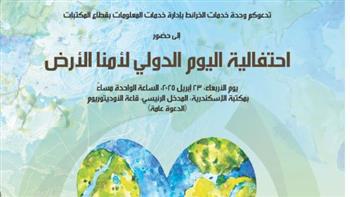   احتفالية اليوم الدولي لأمنا الأرض بمكتبة الإسكندرية