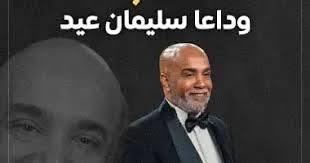   بكلمات مؤثرة .. صلاح عبد الله ينعي سليمان عيد 