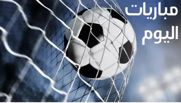 أبرزها الأهلي مع صن داون.. مواعيد مباريات اليوم