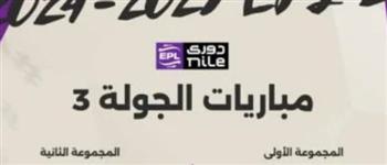   الدورى المصرى.. موعد انطلاق مباريات الجولة الثالثة 