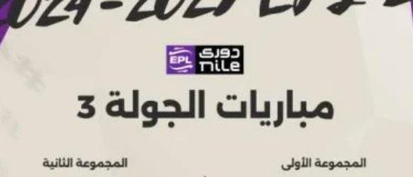 الدورى المصرى.. موعد انطلاق مباريات الجولة الثالثة
