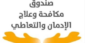   صندوق مكافحة الإدمان ينفي ما يتداول بشأن تحليل المخدرات لكل فئات الشعب