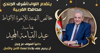   محافظ الغربية يهنئ قداسة البابا تواضروس الثاني والإخوة الأقباط بـ عيد القيامة المجيد