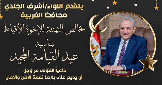 محافظ الغربية يهنئ قداسة البابا تواضروس الثاني والإخوة الأقباط بـ عيد القيامة المجيد