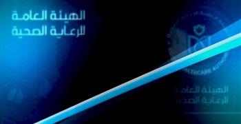   ​الهيئة العامة للرعاية الصحية تواصل تقديم فيديو "الرعاية الصحية في أسبوع"