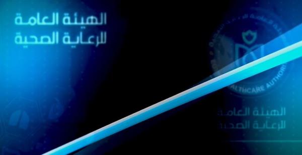 ​الهيئة العامة للرعاية الصحية تواصل تقديم فيديو "الرعاية الصحية في أسبوع"