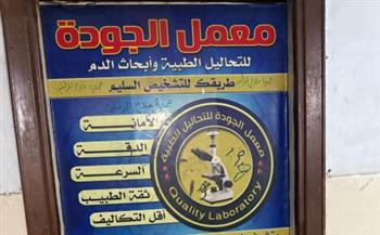   الصحة: اغلاق مركز ومعمل الدكتور جودة محمد عواد  بمحافظة القاهرة