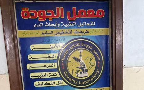الصحة: اغلاق مركز ومعمل الدكتور جودة محمد عواد  بمحافظة القاهرة