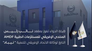   هيئة الدواء تفوز بمقعد نائب رئيس المنتدى الإفريقي للمستلزمات الطبية