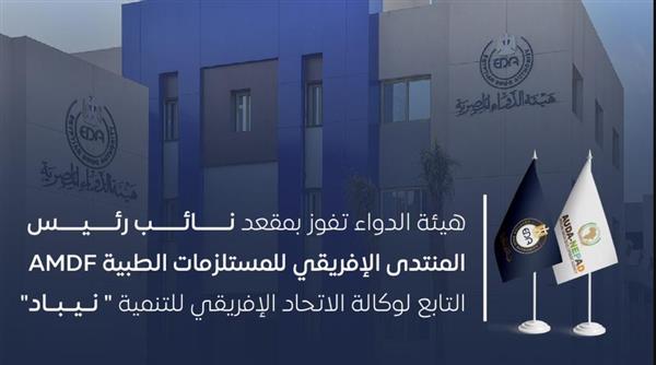 هيئة الدواء تفوز بمقعد نائب رئيس المنتدى الإفريقي للمستلزمات الطبية