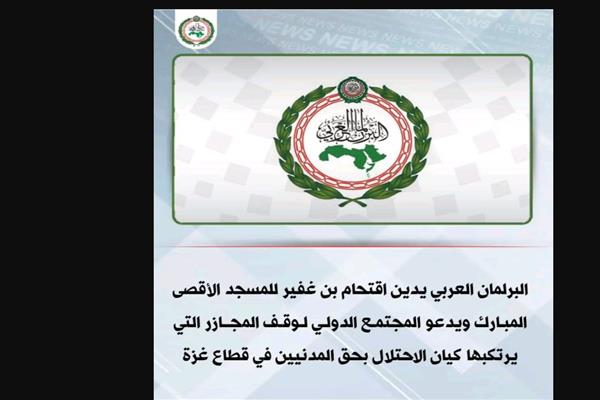 البرلمان العربي يدين اقتحام بن غفير للمسجد الأقصى المبارك