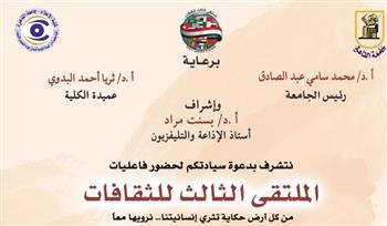   كلية الإعلام بجامعة القاهرة تنظم "الملتقى الثالث للثقافات 
