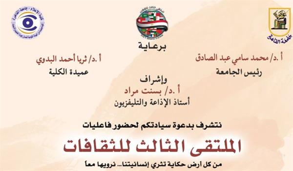 كلية الإعلام بجامعة القاهرة تنظم "الملتقى الثالث للثقافات