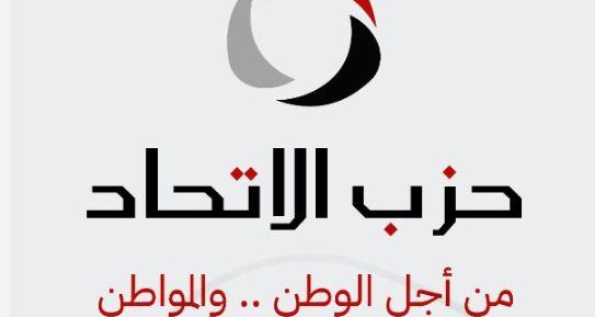حزب الاتحاد يقدم التهنئة لشركاء الوطن بمناسبة احتفالاتهم بعيد القيامة
