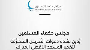   مجلس حكماء المسلمين يدين دعوات منظمات متطرفة لتفجير المسجد الأقصى