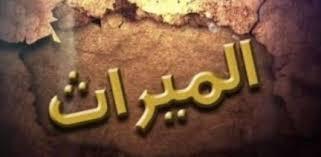 رد حاسم من "الإفتاء" على المطالبة بالمساواة بين الرجل والمرأة في الميراث