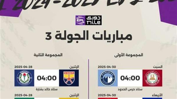 الدوري المصري .. مواعيد مباريات الجولة الثالثة من المرحلة الثانية