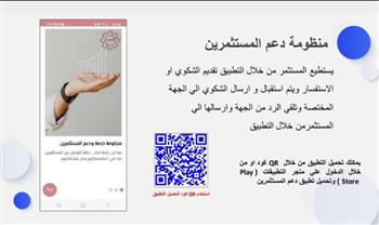   أبرز المعلومات عن "تطبيق دعم المستثمرين " الخاص باستقبال شكاوى المستثمرين الصناعيين