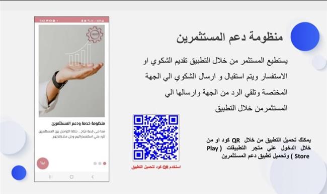 أبرز المعلومات عن "تطبيق دعم المستثمرين " الخاص باستقبال شكاوى المستثمرين الصناعيين