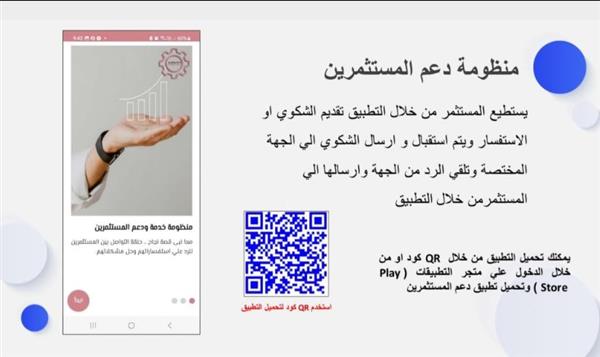 أبرز المعلومات عن "تطبيق دعم المستثمرين " الخاص باستقبال شكاوى المستثمرين الصناعيين