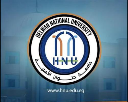 جامعة حلوان الأهلية تُعلن بدء التقديم لبرامج المستقبل