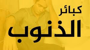   إياك والاقتراب منها.. 7 كبائر حذرنا منها النبي
