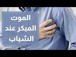   هل موت الشباب فجأة من سوء الخاتمة؟