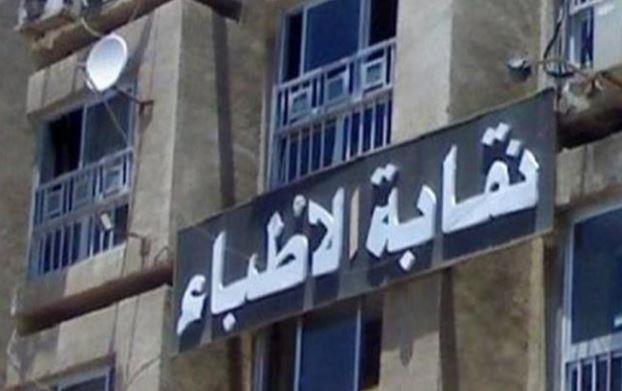 نقابة الأطباء تحيل طبيب للتحقيق بعد تصريحات مسيئة لمهنة التمريض