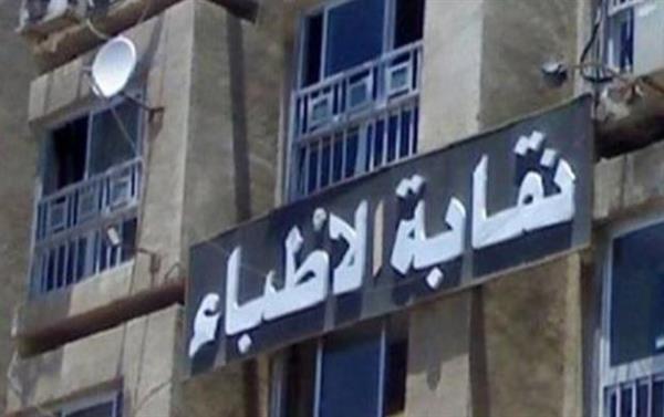نقابة الأطباء تحيل طبيب للتحقيق بعد تصريحات مسيئة لمهنة التمريض