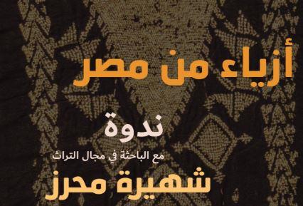 ندوة "أزياء من مصر" في مكتبة الإسكندرية