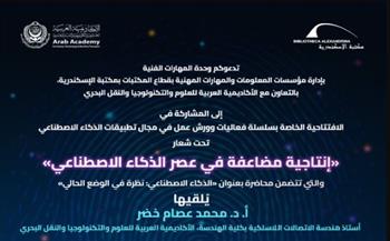   افتتاح سلسلة جديدة لورش عمل متخصصة في تطبيقات الذكاء الاصطناعي 