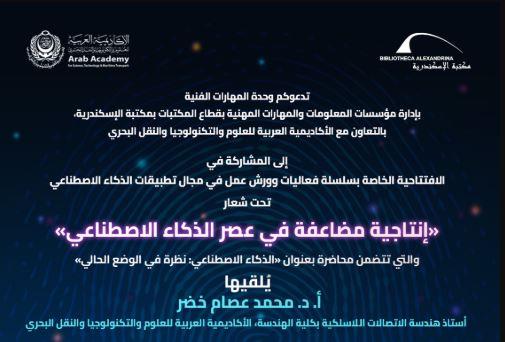 افتتاح سلسلة جديدة لورش عمل متخصصة في تطبيقات الذكاء الاصطناعي