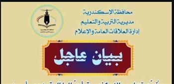   بيان لتعليم الإسكندرية يوضح  حقيقة سقوط طالبة من الطابق الثاني بالمدرسة