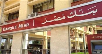   بنك مصر يوقف إصدار الشهادة السنوية ويخفض العائد 2% على الشهادات الادخارية