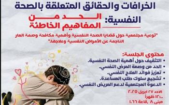   "الخرافات والحقائق المتعلقة بالصحة النفسية" ندوة بجامعة العلمين 