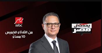   صُناع مُسلسل "مُنتهي الصلاحية" في ضيافة شريف عامر الليلة على " MBCمصر"