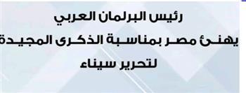 رئيس البرلمان العربي يهنئ مصر بمناسبة الذكرى المجيدة لتحرير سيناء