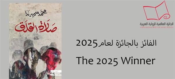 فوز الكاتب المصري محمد سمير ندا بجائزة البوكر العربية عن رواية صلاة القلق