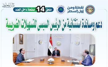 دعم ومساندة استثنائية من الرئيس السيسي للتسهيلات الضريبية .. ملف خاص