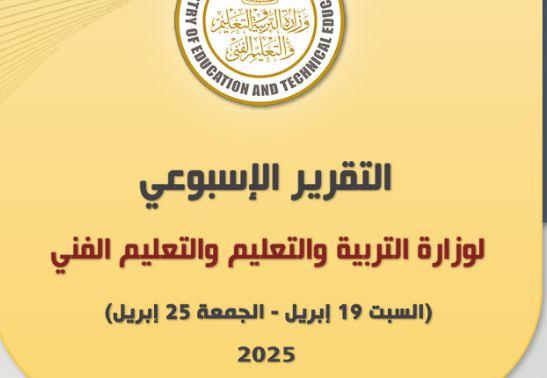 التقرير الأسبوعي لوزارة التربية والتعليم والتعليم الفني