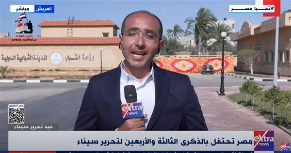 بعد دحر الإرهاب.. مراسل "اكسترا نيوز": المدينة الشبابية بالعريش خطوة حقيقية نحو التنمية المستدامة