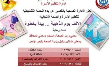   «صحة البحر الأحمر» تطلق اليوم حملة تنشيطية مجانية لتنظيم الأسرة