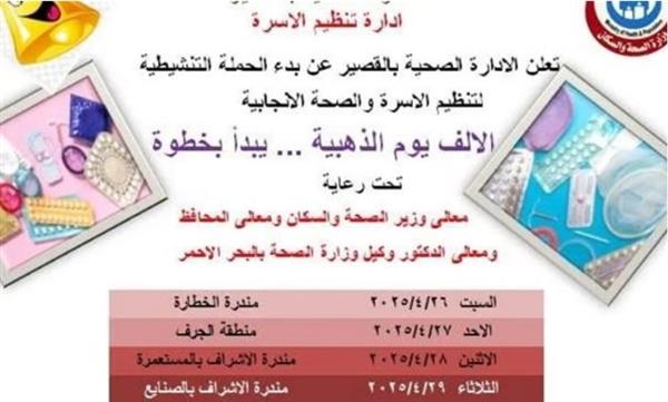 «صحة البحر الأحمر» تطلق اليوم حملة تنشيطية مجانية لتنظيم الأسرة