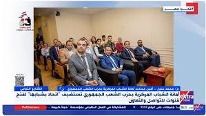   الشعب الجمهوري: الشباب يدركون أن المشاركة السياسية مسؤولية حقيقية