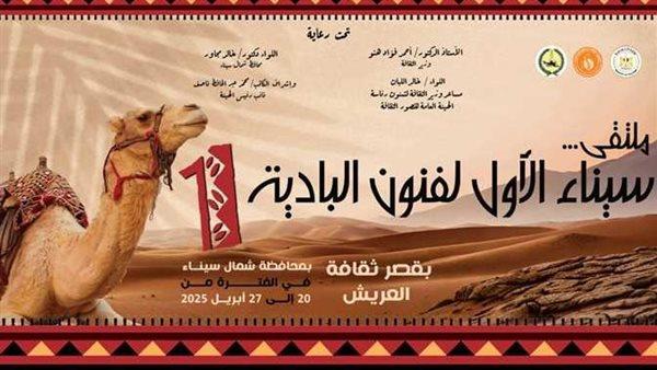 ذكرى تحرير سيناء .. «الثقافة» تختتم ملتقى سيناء لفنون البادية بالعريش اليوم