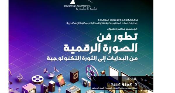 محاضرة عن تطور فن الصورة الرقمية بمكتبة الإسكندرية